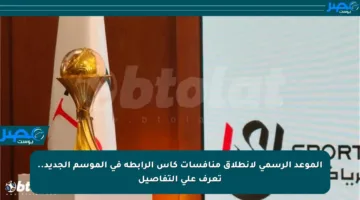 الموعد الرسمي لانطلاق منافسات كأس الرابطة في الموسم الجديد.. تعرف على التفاصيل